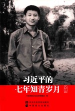 习近平的七年知青岁月  大字版