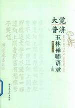 大觉普济玉琳禅师语录  上