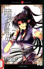 知音漫客丛书  暗夜协奏曲  16