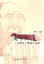 老子之道  《道德经》解读与感悟