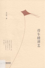 得车楼谭艺 电子书封面