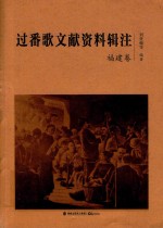 过番歌文献资料辑注