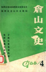 仓山文史  第4期