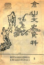 仓山文史资料  1986