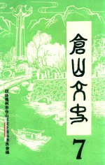 仓山文史  第7辑