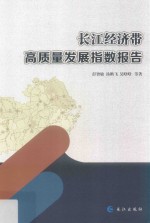 长江经济带高质量发展指数报告