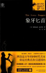 象牙匕首  女神探希娃  18