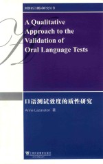 口语测试效度的质性研究