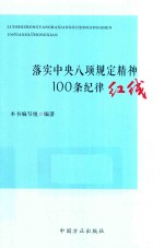 落实中央八项规定精神100条纪律红线