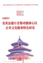 分报告5  美英法德日首度功能核心区公共文化服务特色研究