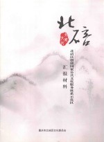 北碚区创建国家公共文化服务体系示范区汇报材料