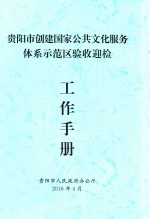 贵阳市创建国家公共文化服务体系示范区验收迎检工作手册