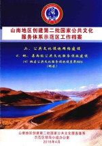 山南地区创建第二批国家公共文化服务体系示范区工作档案  二、公共文化设施网络建设  4、地、县两级公共文化服务设施建设  （4）地区公共文化服务设施设置率100%（地区）