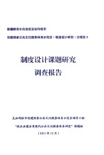 新疆维吾尔自治区克拉玛依市创建国家公共文化服务体系示范区·制度设计研究·分报告3  制度设计课题研究调查报告