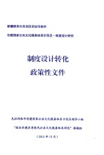 新疆维吾尔自治区克拉玛依市创建国家公共文化服务体系示范区·制度设计研究  制度设计转化政策性文件