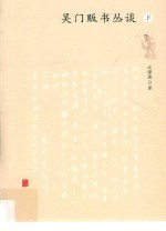 吴门贩书丛谈  下