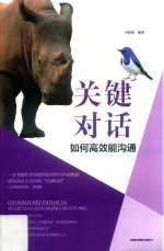 关键对话  如何高效能沟通