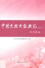 中国杰出女企业家  2018年