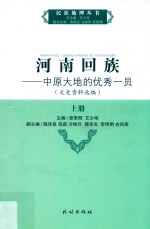 河南回族:中原大地的优秀一员  文史资料选编  上