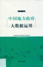 中国地方政府大数据运用