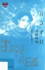 甘嫫阿妞 电子书封面