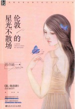 伦敦的星光不散场 电子书封面