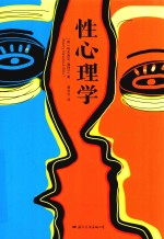 性心理学