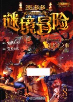 墨多多谜境冒险  8  法老王之心  上  彩色漫画