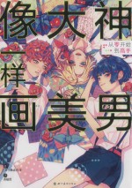 像大神一样画美男