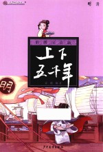 彩图注音版上下五千年  明清