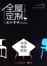 全屋定制设计案例  吊顶  墙板  软包