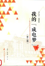 我的“成电梦”  电子科技大学外语专业本科生论文习作  第2辑