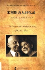 米塞斯夫人回忆录