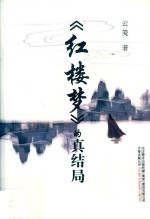 《红楼梦》的真结局