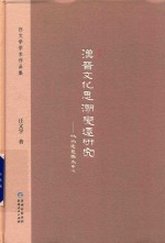 汉晋文化思潮变迁研究  以尚通意趣为中心