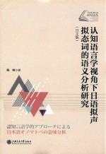 认知应用型视角下日语拟声拟态词的语义分析研究  日文版