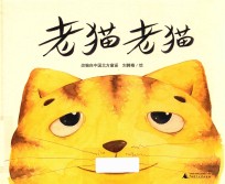 魔法象  图画书王国  老猫老猫