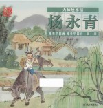 大师绘本馆·杨永青  唯美中国画  唯美中国诗  第1册