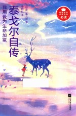 我用爱为生命加冕  泰戈尔自传