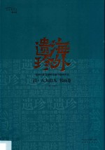 海外遗珍  美国大都会博物馆藏中国画珍品  清·八大山人  书画卷
