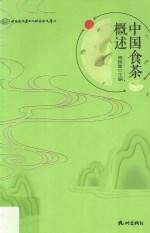 中国国际茶文化研究会文库  中国食茶概述