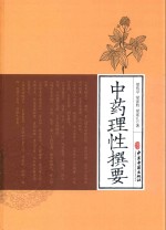 中药理性撰要