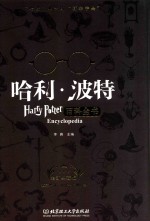 哈利·波特百科全书  全新典藏版
