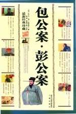 包公案·彭公案  最新经典珍藏 电子书封面