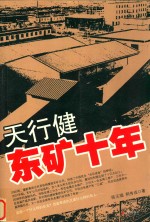 天行健东矿十年