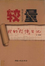 较量  我的“打传”日记