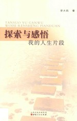 探索与感悟  我的人生片段