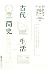 古代生活简史