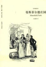 曼斯菲尔德庄园  奥斯丁文集  经典插图本