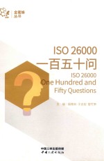 ISO 26000一百五十问
